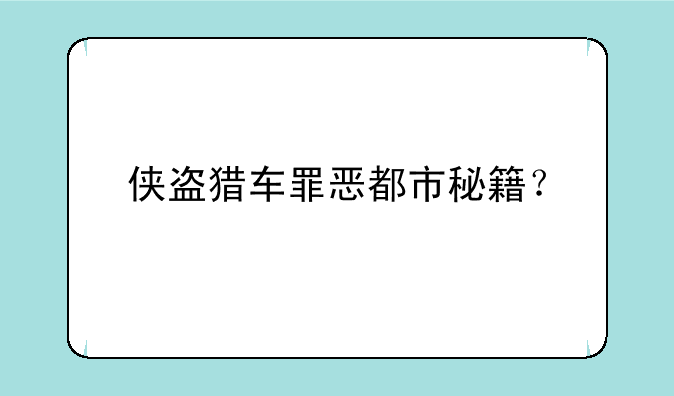 侠盗猎车罪恶都市秘籍？