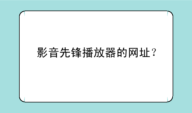 影音先锋播放器的网址？