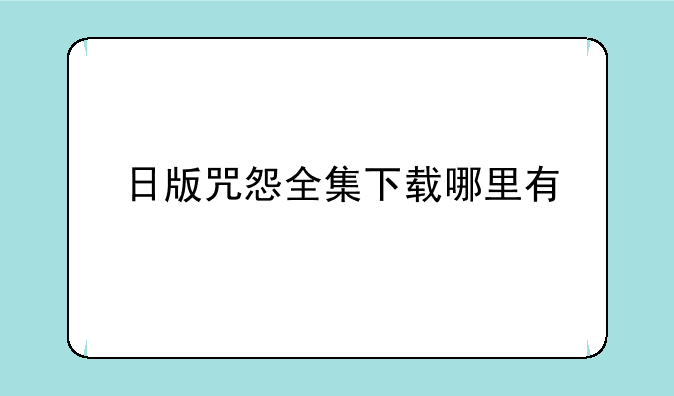 日版咒怨全集下载哪里有