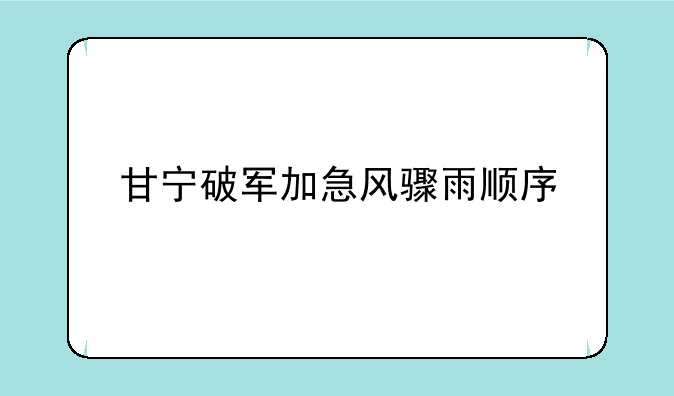 甘宁破军加急风骤雨顺序