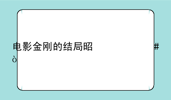 电影金刚的结局是什么？