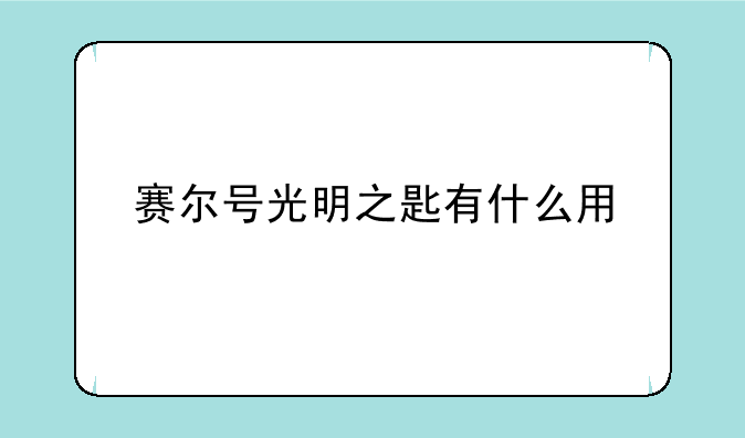 赛尔号光明之匙有什么用