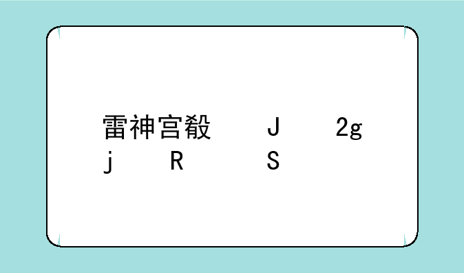 雷神宫殿钥匙的用途详解