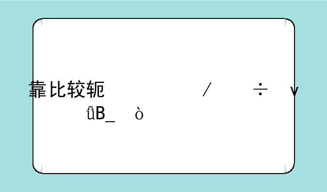 靠比较软件下载靠谱吗？