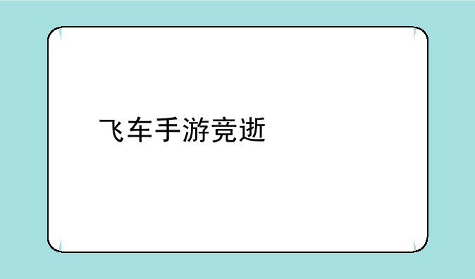 飞车手游竞速宠物选择？