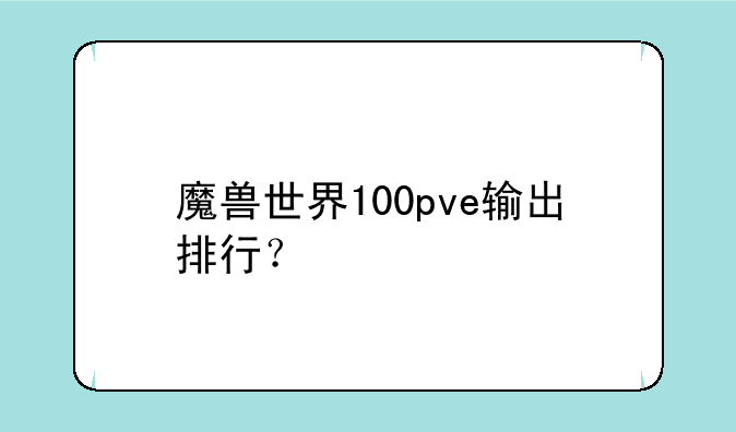 魔兽世界100pve输出排行？
