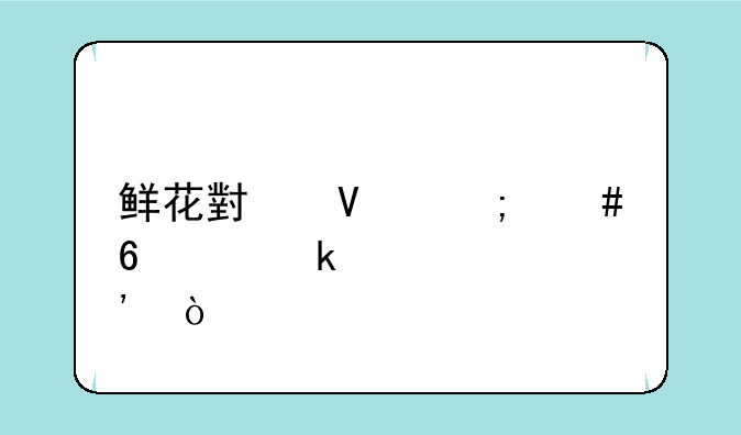 鲜花小镇怎么升级多肉？