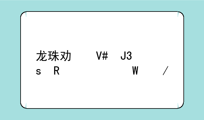 龙珠功效和作用如何下载