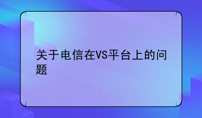 关于电信在VS平台上的问题