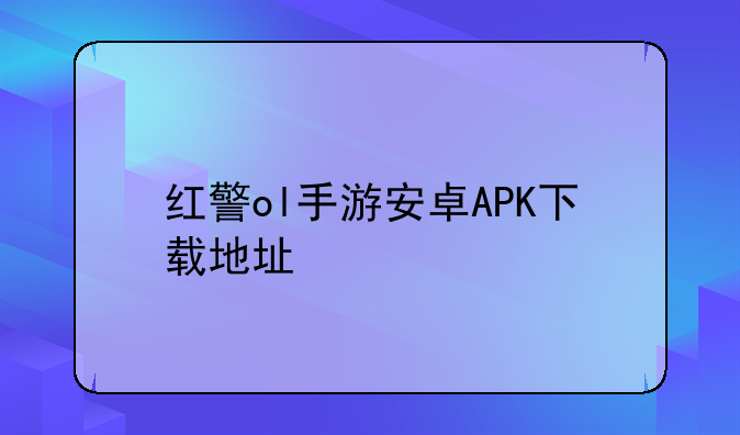 红警ol手游安卓APK下载地址
