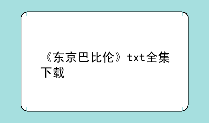 《东京巴比伦》txt全集下载