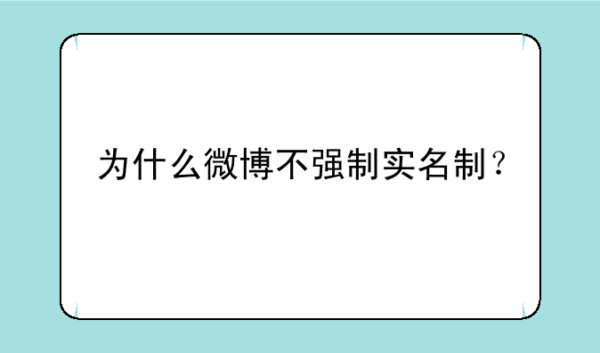 为什么微博不强制实名制？