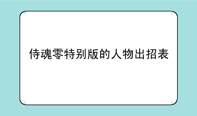 侍魂零特别版的人物出招表