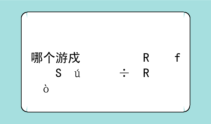 哪个游戏修改器比较好用？
