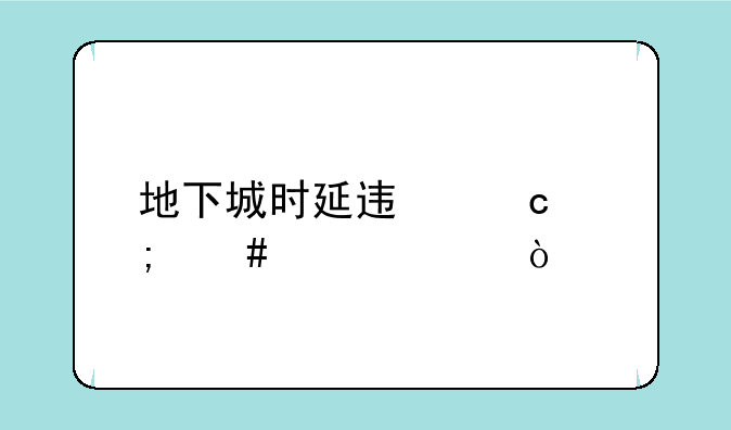 地下城时延迟高怎么解决？