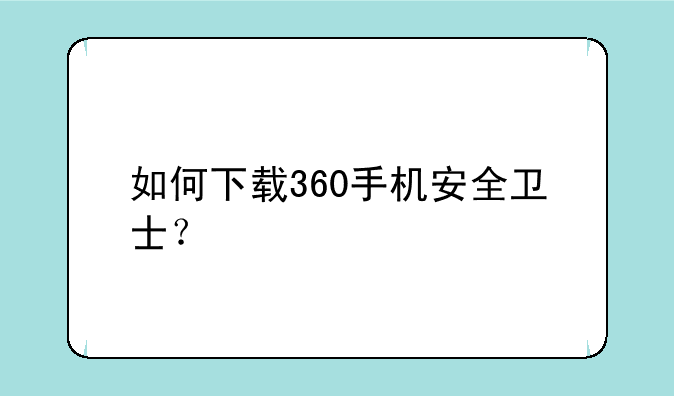 如何下载360手机安全卫士？