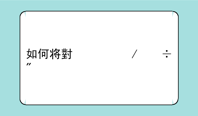 如何将小说下载到手机里？