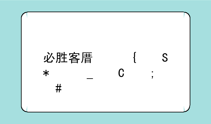 必胜客原神联动套餐怎么买