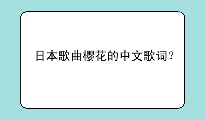 日本歌曲樱花的中文歌词？