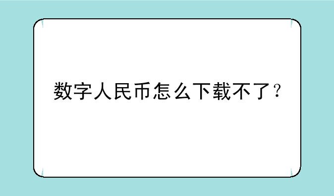数字人民币怎么下载不了？
