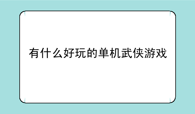有什么好玩的单机武侠游戏