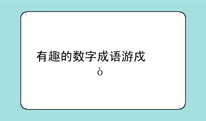 有趣的数字成语游戏大全？