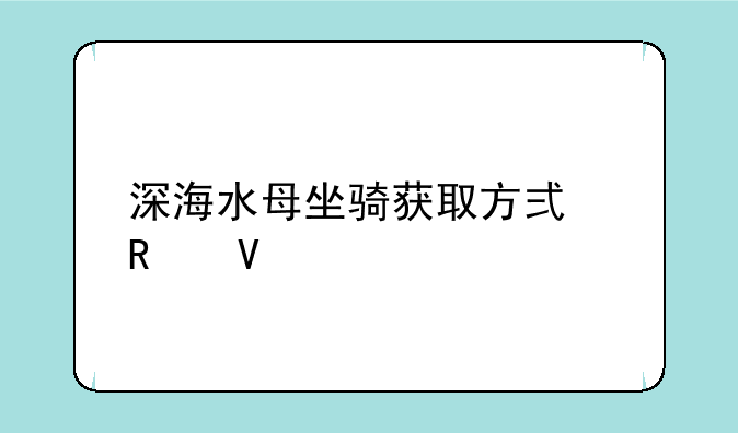深海水母坐骑获取方式攻略
