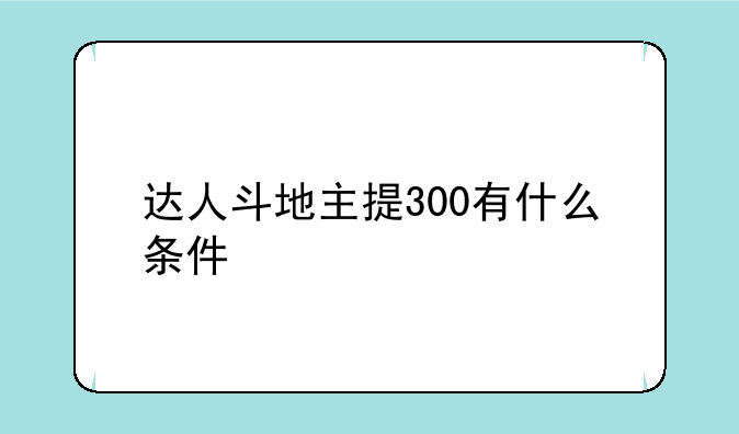 达人斗地主提300有什么条件