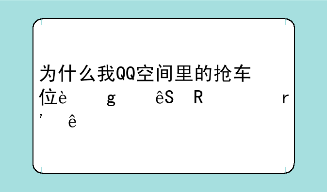 为什么我QQ空间里的抢车位这个应用没有了