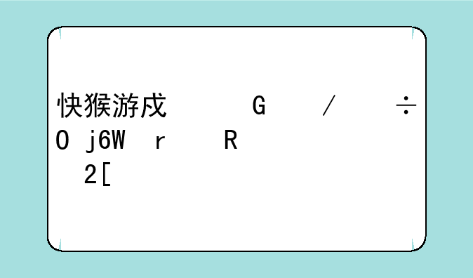 快猴游戏网下载的CS单机生化版有病毒吗？