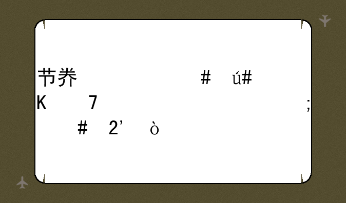 节奏大师很棒不超过44个怎么按？