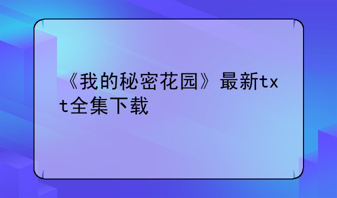 《我的秘密花园》最新txt全集下载
