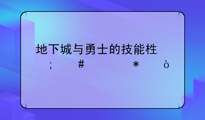 地下城与勇士的技能栏怎么调动？