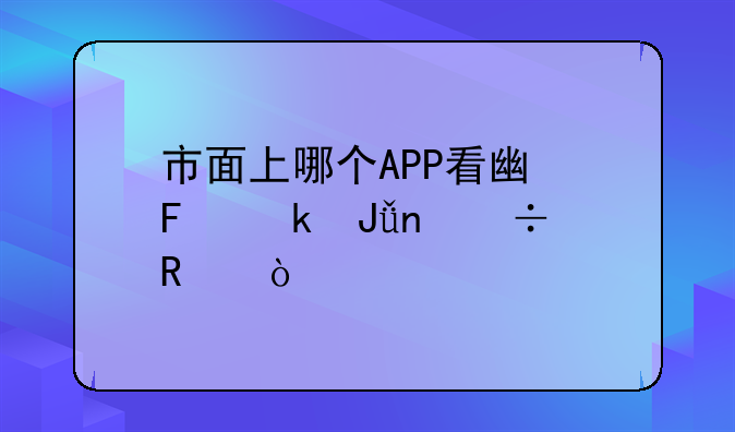 市面上哪个APP看广告赚钱更好用？