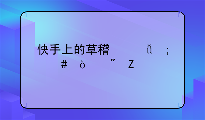 快手上的草稿箱怎么弄到新手机？