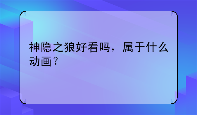 神隐之狼好看吗，属于什么动画？