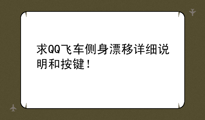 求QQ飞车侧身漂移详细说明和按键！