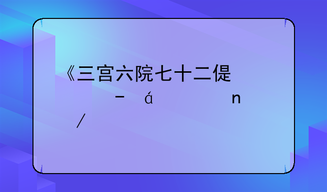 《三宫六院七十二偏妃》txt全集下载