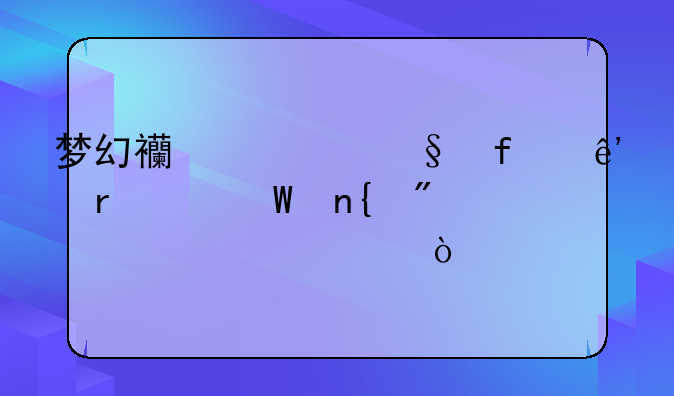梦幻西游彩虹争霸如何回到上一层？