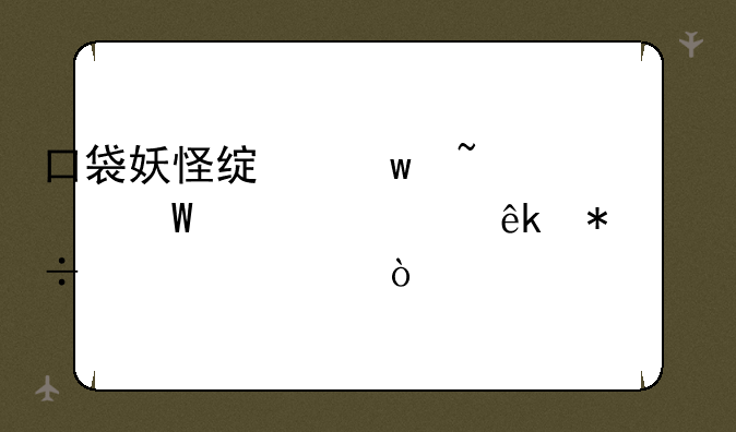 口袋妖怪绿宝石493帕鲁奇亚技能详解？