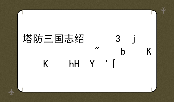塔防三国志经验暴击一般是什么意思？