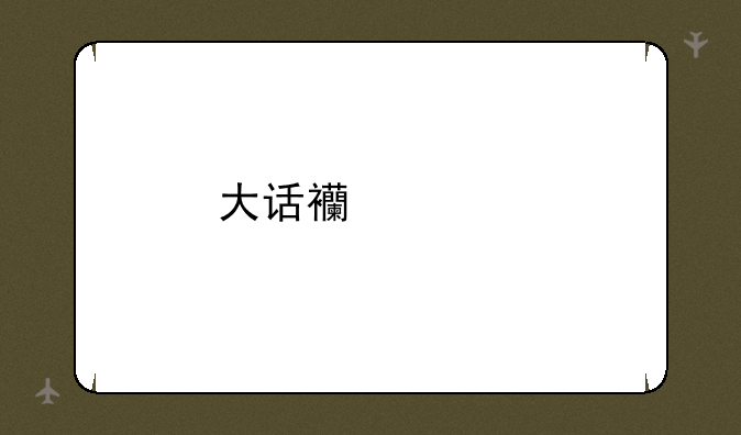 大话西游手游男鬼转女鬼后怎么加点？