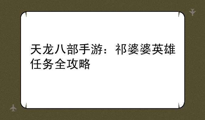天龙八部手游：祁婆婆英雄任务全攻略