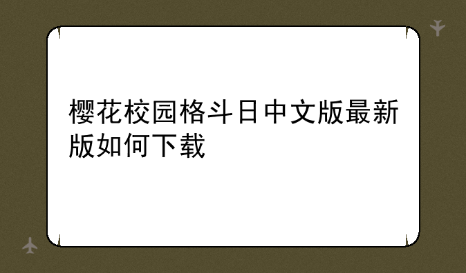 樱花校园格斗日中文版最新版如何下载