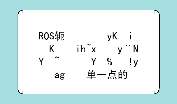 ROS软路由有中文版的吗？或者是简单一点的。