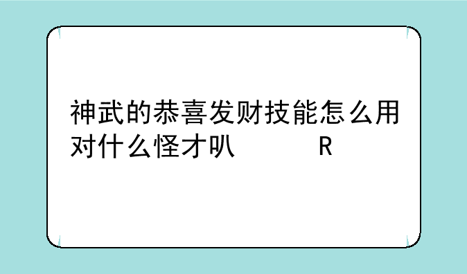 神武的恭喜发财技能怎么用对什么怪才可以用