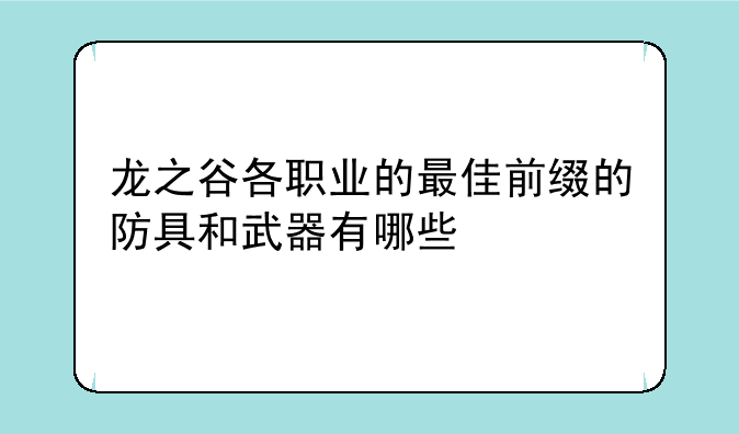 龙之谷各职业的最佳前缀的防具和武器有哪些