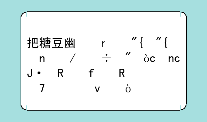 把糖豆广场舞舞曲下载到优盘播放器放不出来？