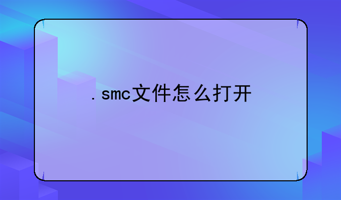 .smc文件怎么打开
