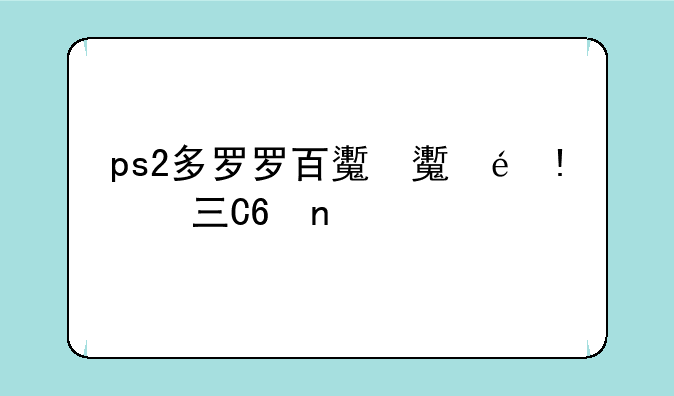 ps2多罗罗百鬼奥义在哪